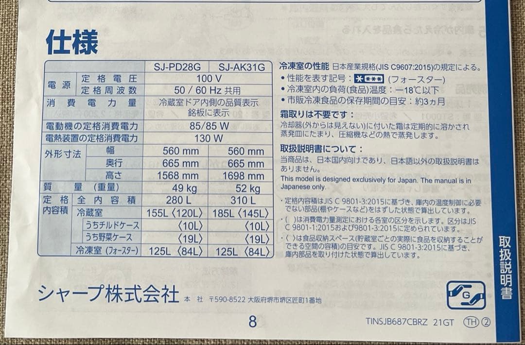 SHARP 280L 冷凍冷蔵庫