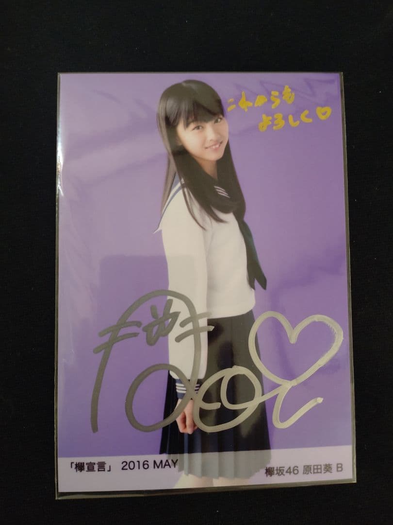 原田葵 直筆サイン入りチェキ 櫻坂46 原田葵 直筆サイン入りチェキ 櫻