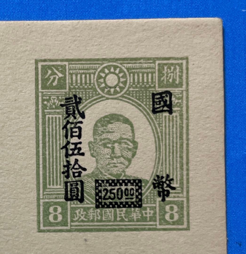 激レア！】旧中国切手 孫文図加刷ハガキ 国幣250円加刷（未使用、1枚