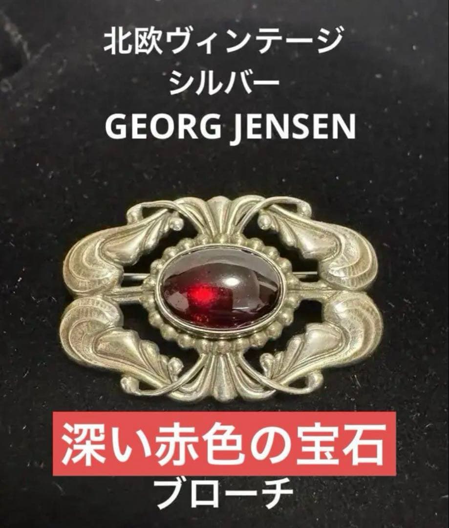 c*o様 北欧デンマーク ヴィンテージ ジョージジェンセン 深い赤色