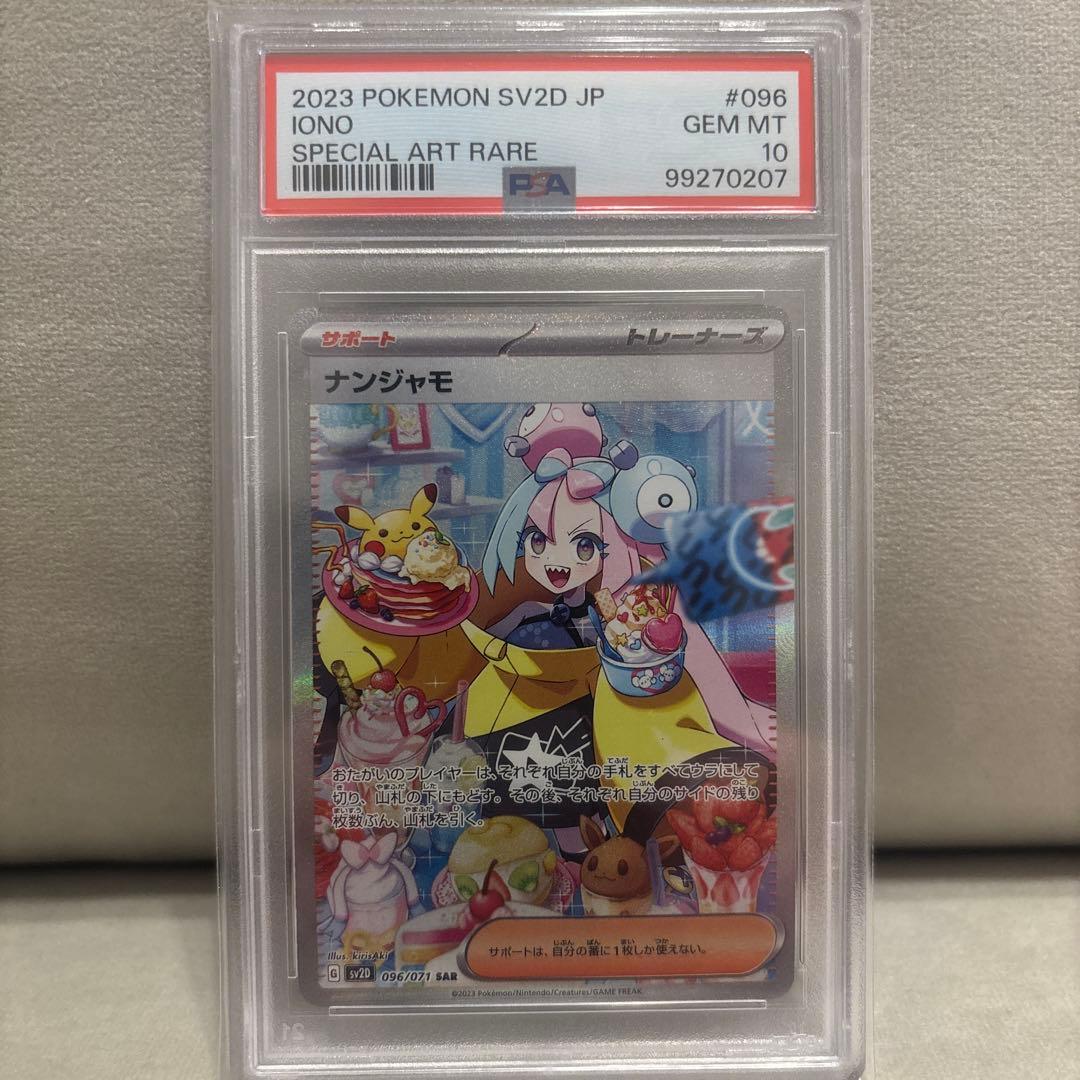 ナンジャモ SAR クレイバースト 096/071 PSA10 最安値