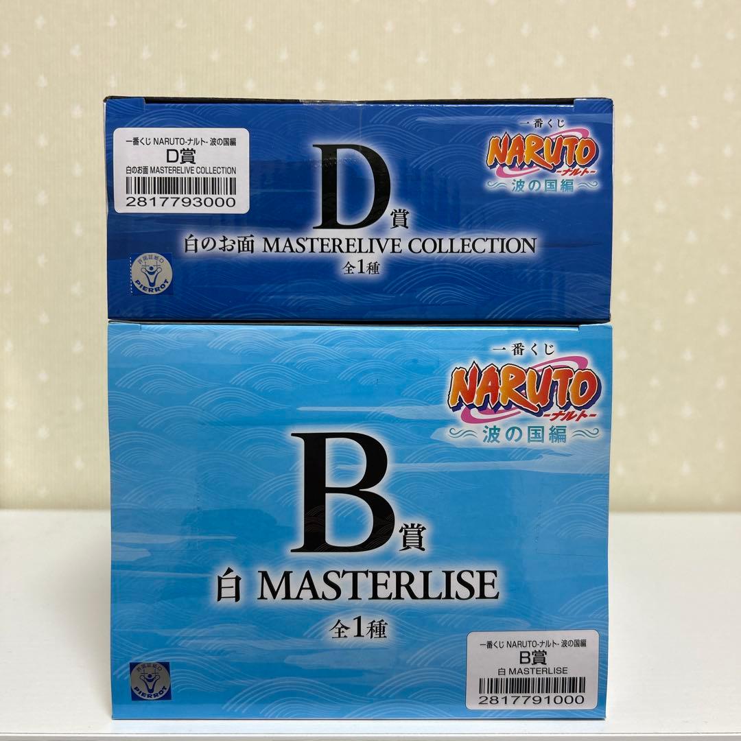 【おまけ付き】NARUTO 一番くじ 〜波の国編〜 白＆白のお面セット