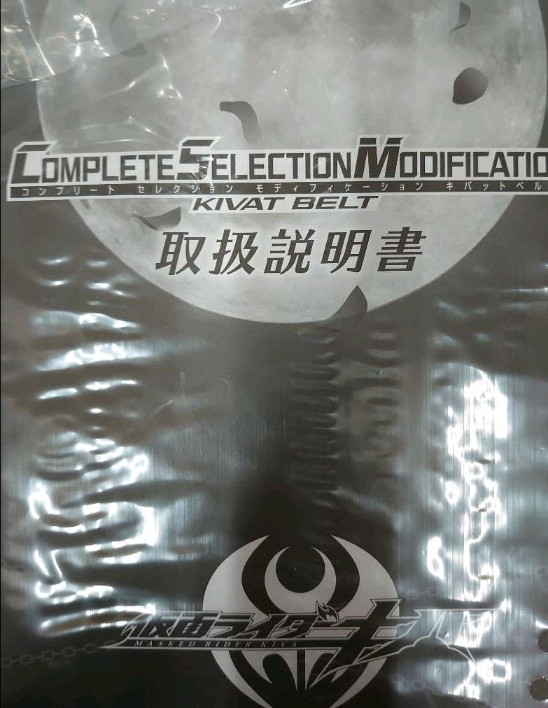 仮面ライダーキバ。コンプリートセレクション.キバットベルト。
