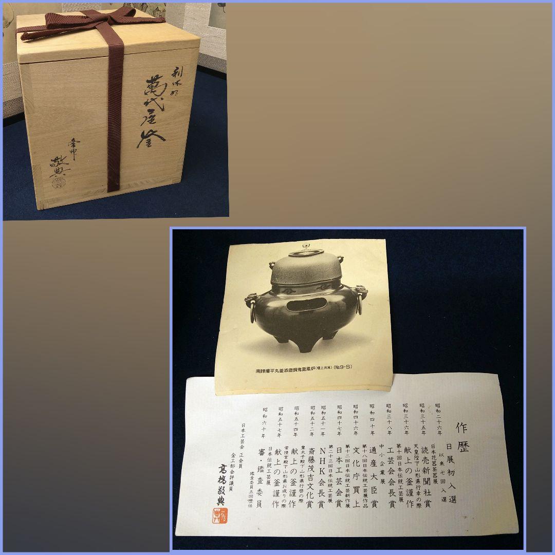 AD61 人間国宝 高橋敬典 利休好 萬代屋釜 茶釜 作歴付 栞付