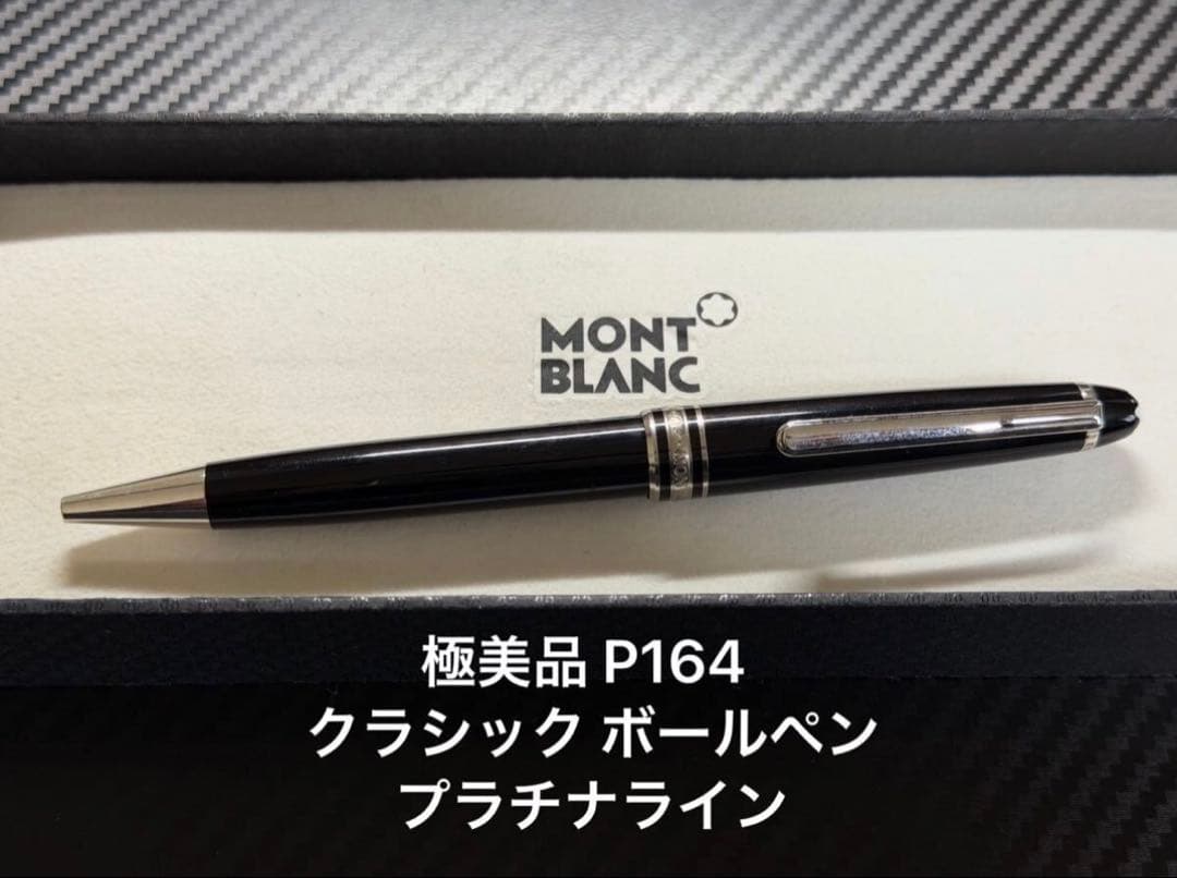 極美品 モンブラン マイスターシュテュック P164 ボールペン プラチナ