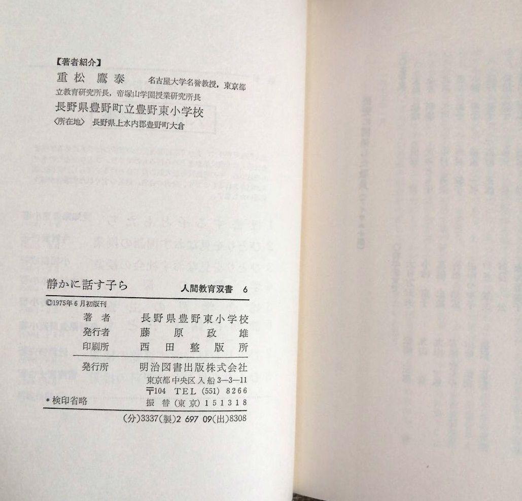 希少 重松鷹泰指導 人間教育双書 中標津小 豊野東小 TOSS - メルカリ