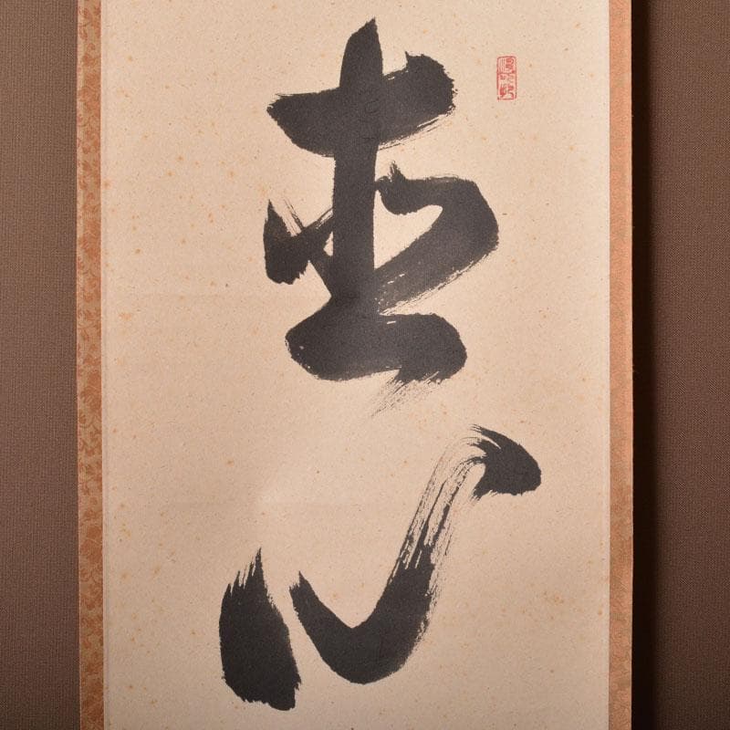 掛軸 前大徳 長谷川寛州筆 一行書 「直心是道場」 共箱 C 6884A