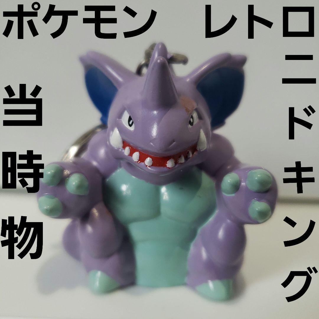 ニドキング ポケモン フィギュア 初期 レトロ レア キーホルダー 当時