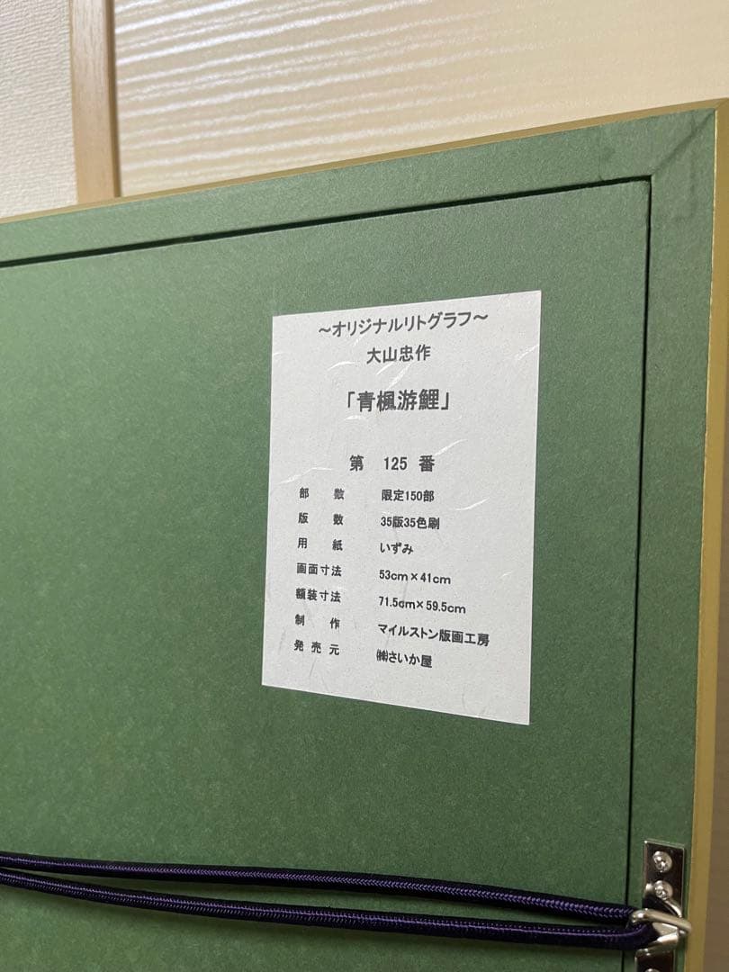 大山忠作作 特別限定オリジナルリトグラフ 文化勲章受章
