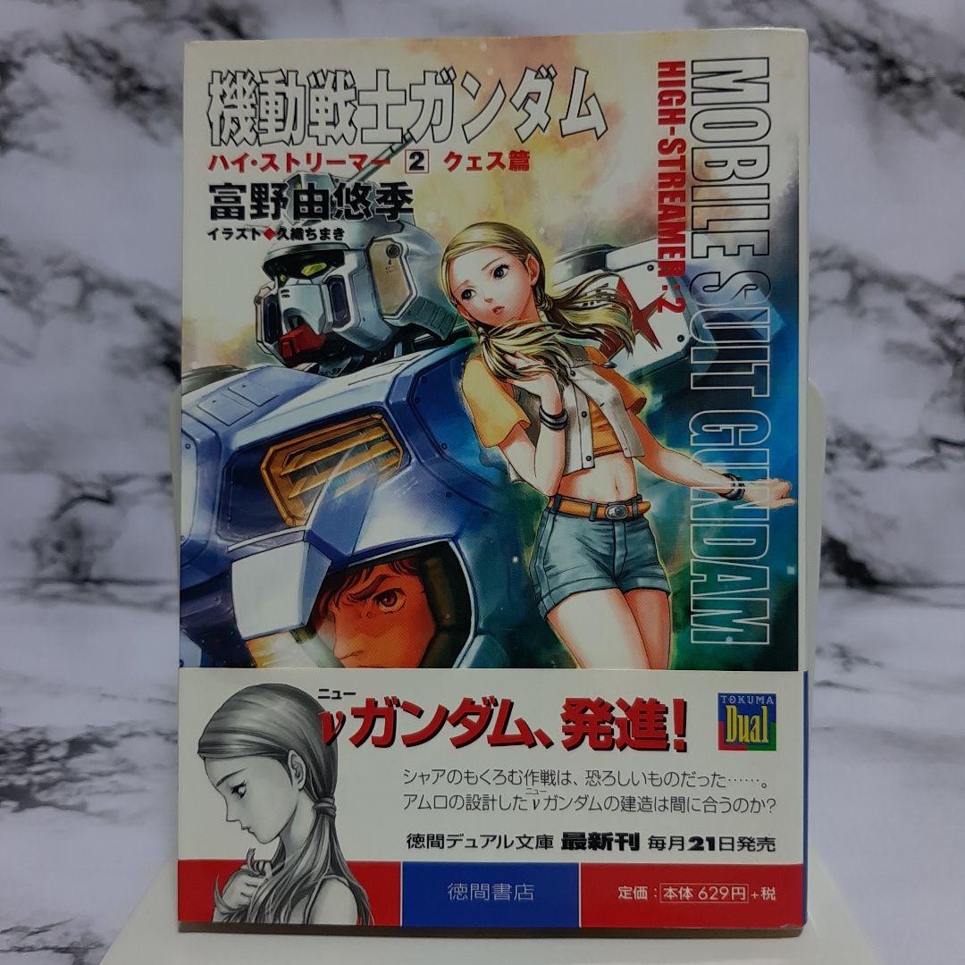 機動戦士ガンダム ハイ・ストリーマー 1~3 3冊セット - メルカリ