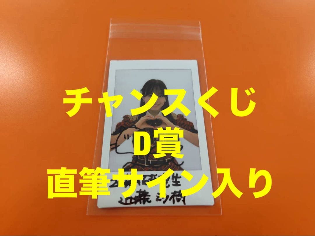 近藤沙樹 AKB48 武道館20周年LIVE チャンスくじD賞 サイン入りチェキ