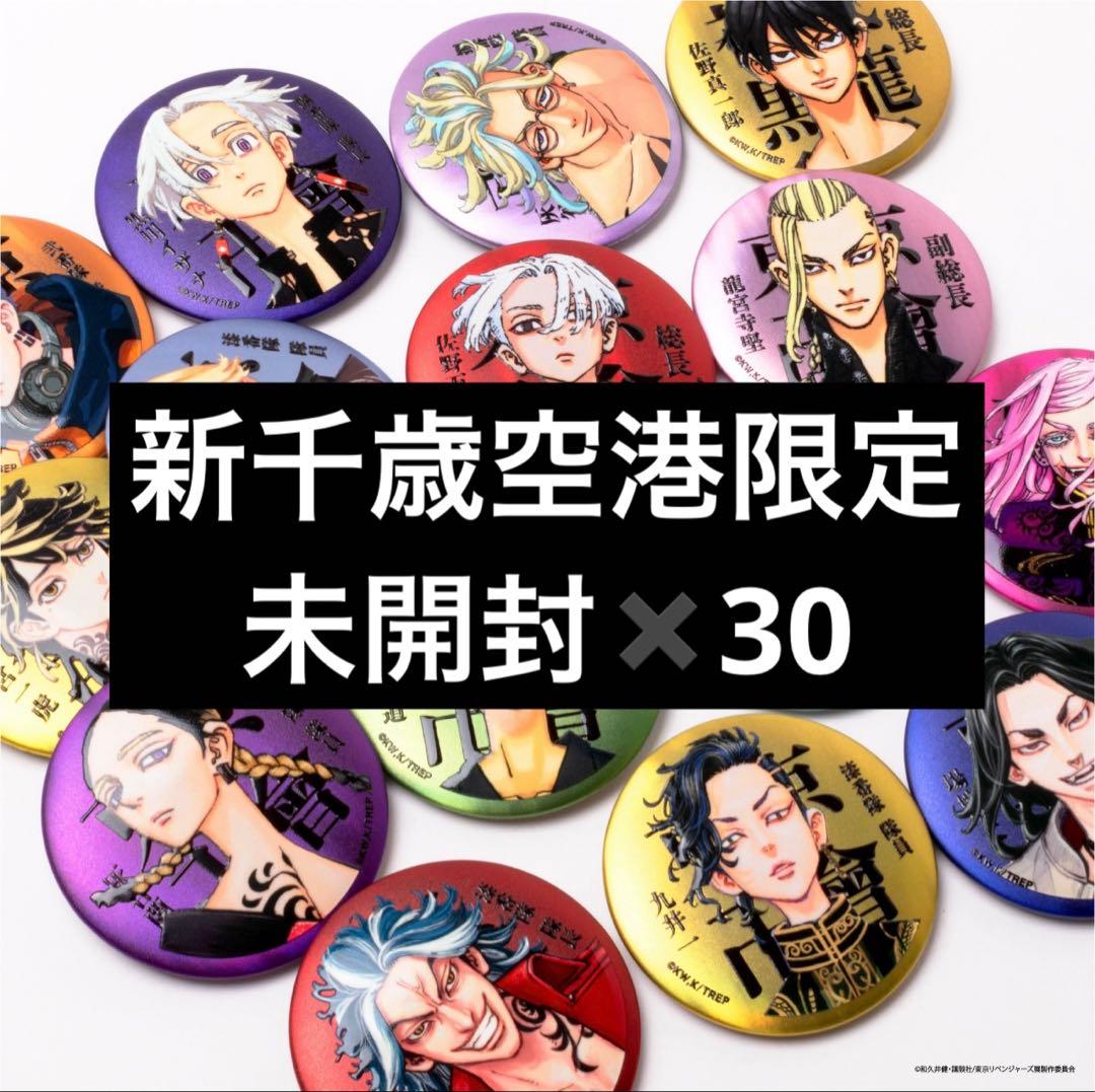 東京リベンジャーズ マットメタリック缶バッジ 30個 未開封 ショッパー