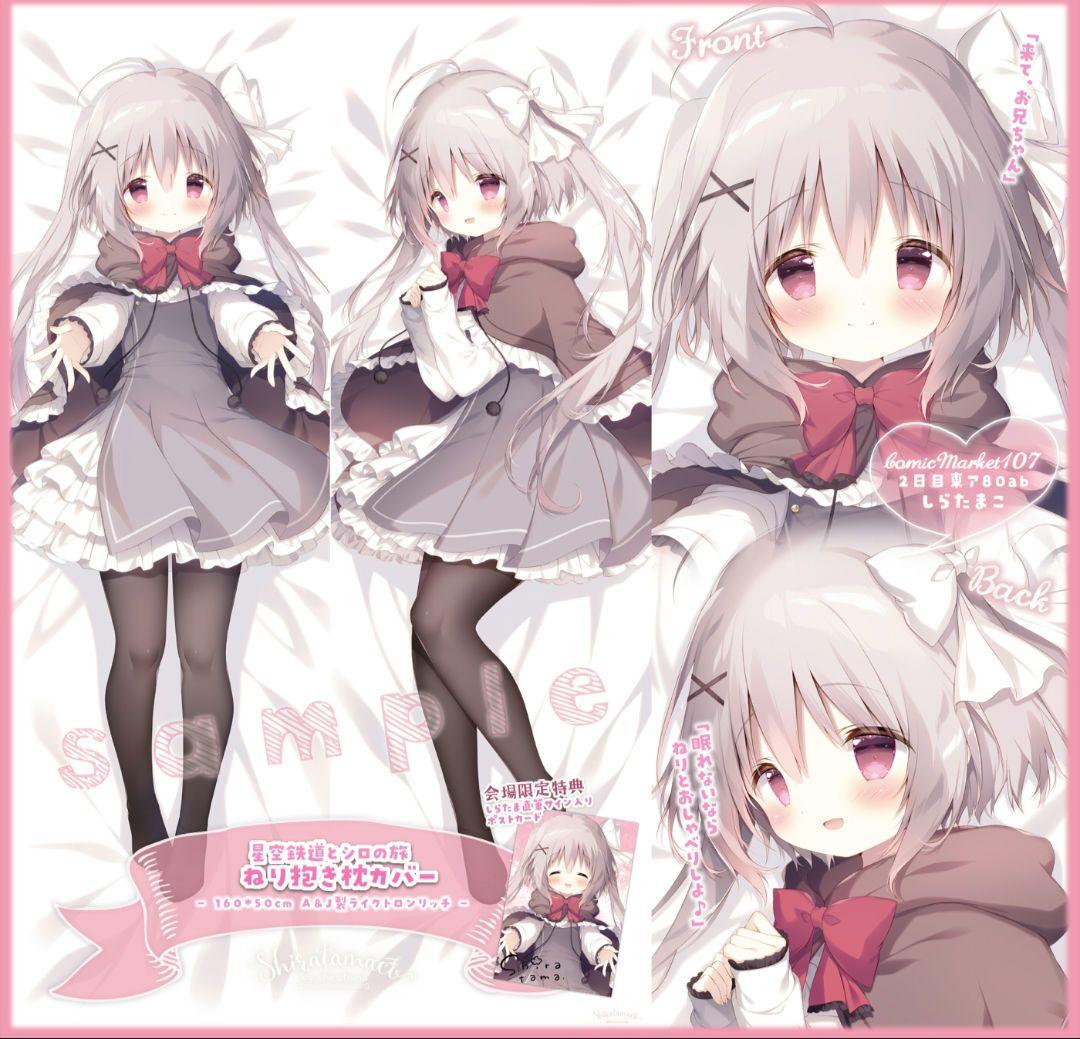 しらたまこ (しらたま) 星空鉄道とシロの旅 ねり抱き枕カバー 直筆