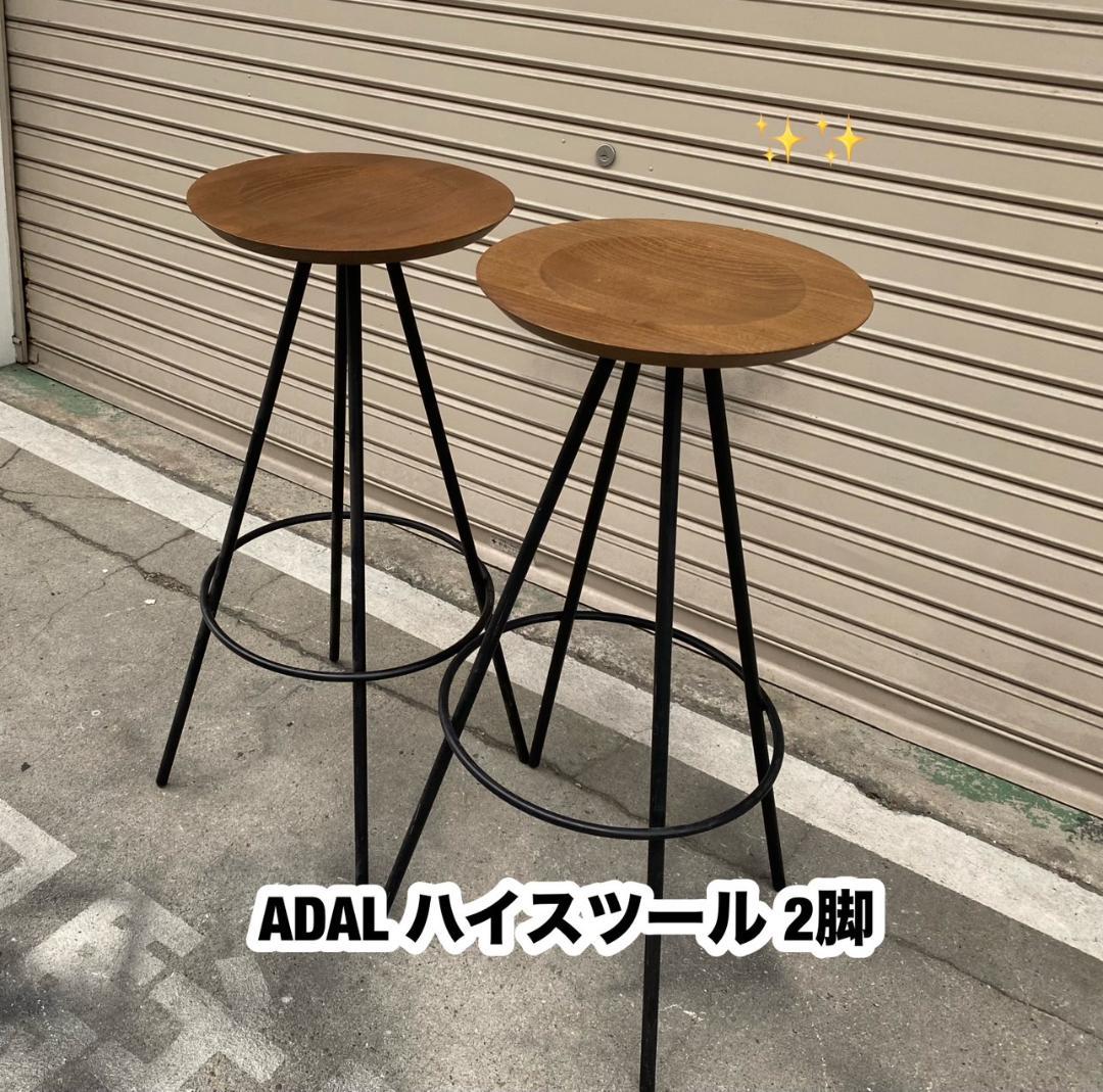 アダル ADAL ハイスツール カウンターチェア 木製 古道具 椅子 二脚セット