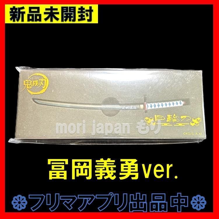新品未開封◎鬼滅の刃 日輪刀 ペーパーナイフ 水柱 冨岡 義勇 - メルカリ