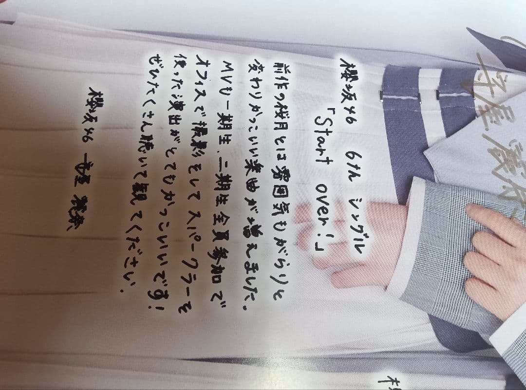 櫻坂46 Start over!直筆 サイン入りポスター