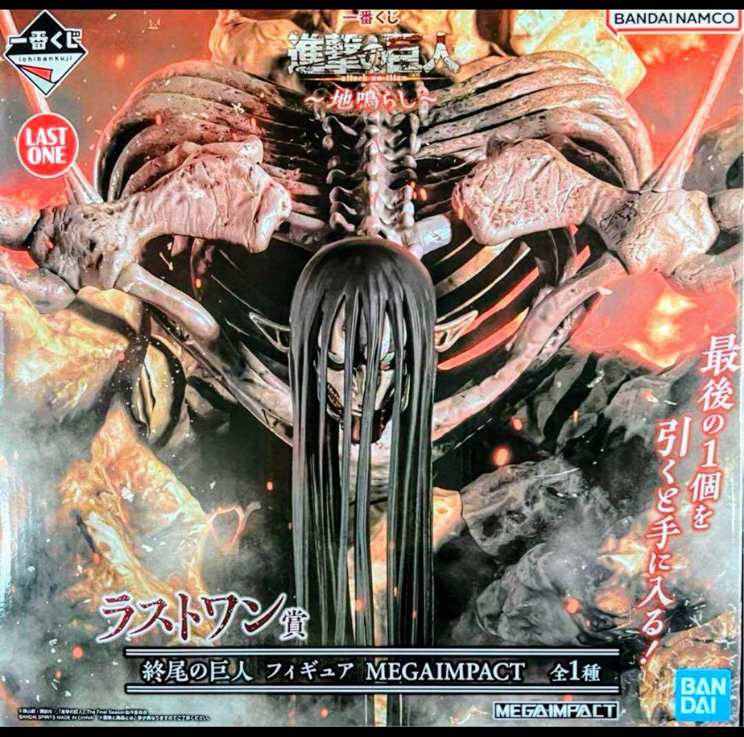進撃の巨人一番くじラストワン終尾の巨人I賞他つき