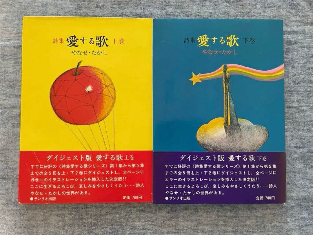 やなせ・たかし 愛する歌 上巻・下巻 - メルカリ