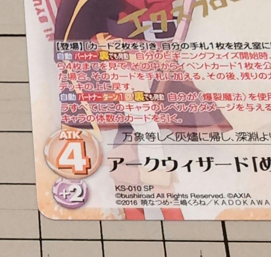 Chaos TCG カオス このすば アークウィザード めぐみん SP サイン