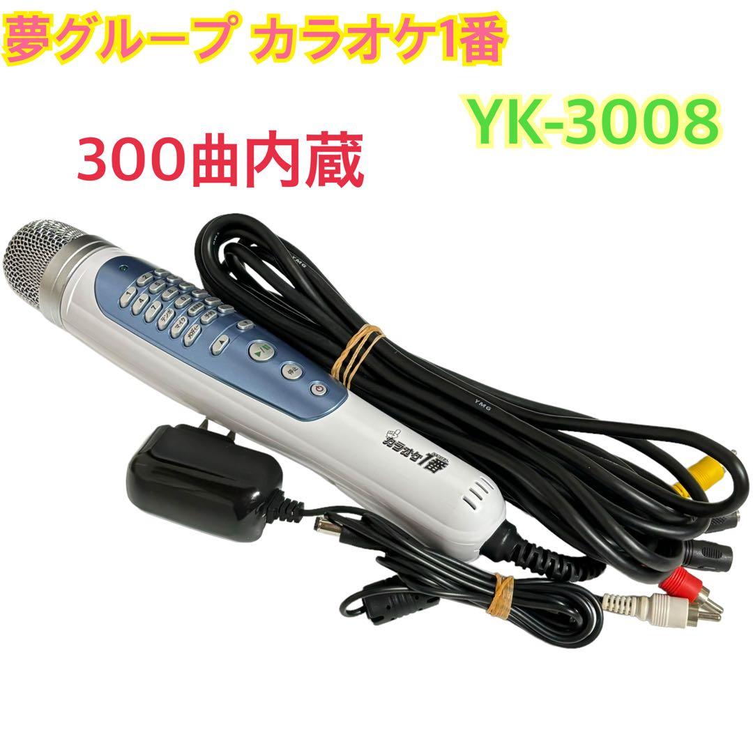 夢グループ カラオケ1番 YK-3008 カラオケ マイク 300曲内蔵 夢