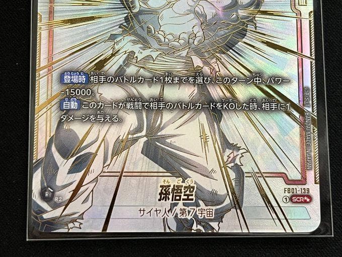 ドラゴンボール フュージョンワールド 孫悟空 SCR スーパーパラレル