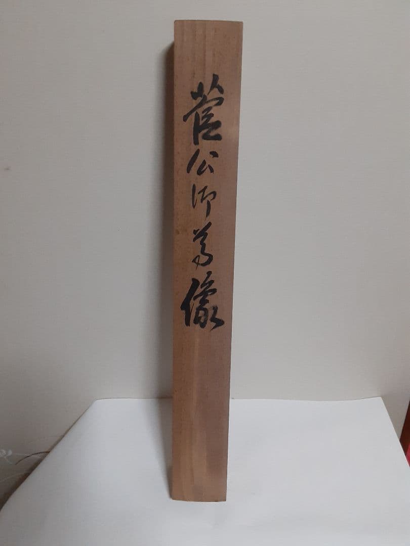 菅原道真公御像図掛け軸