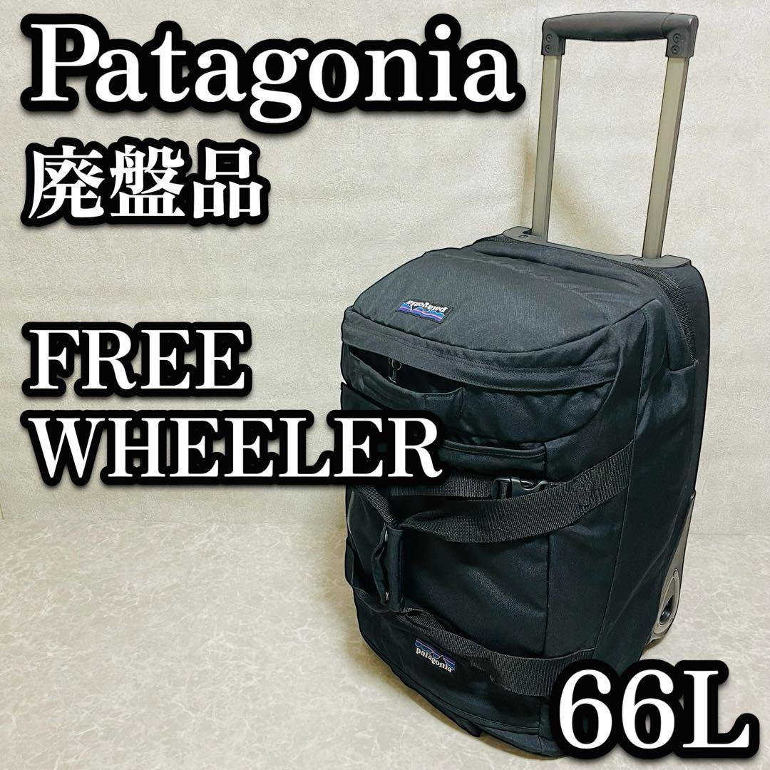 廃盤 Patagonia パタゴニア キャリーバッグ フリーウィーラー 66L