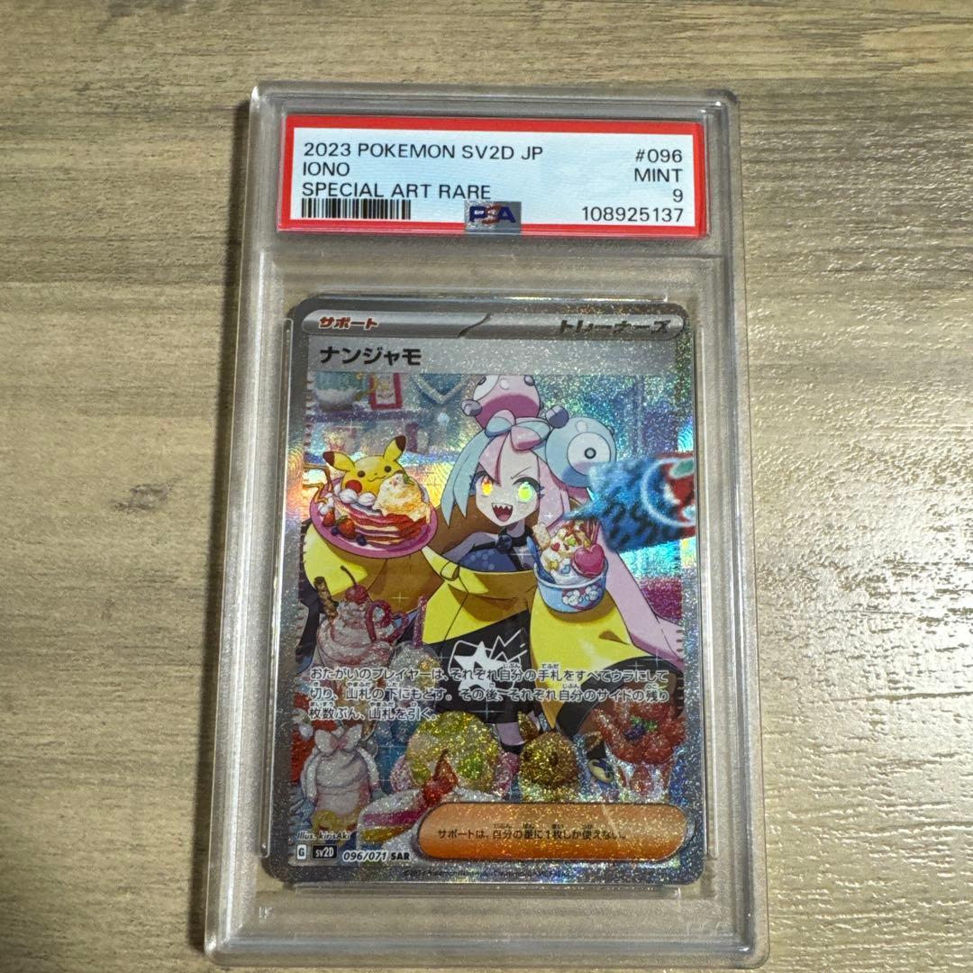 ナンジャモ SAR PSA9 SV2D クレイバースト 096/071 - メルカリ