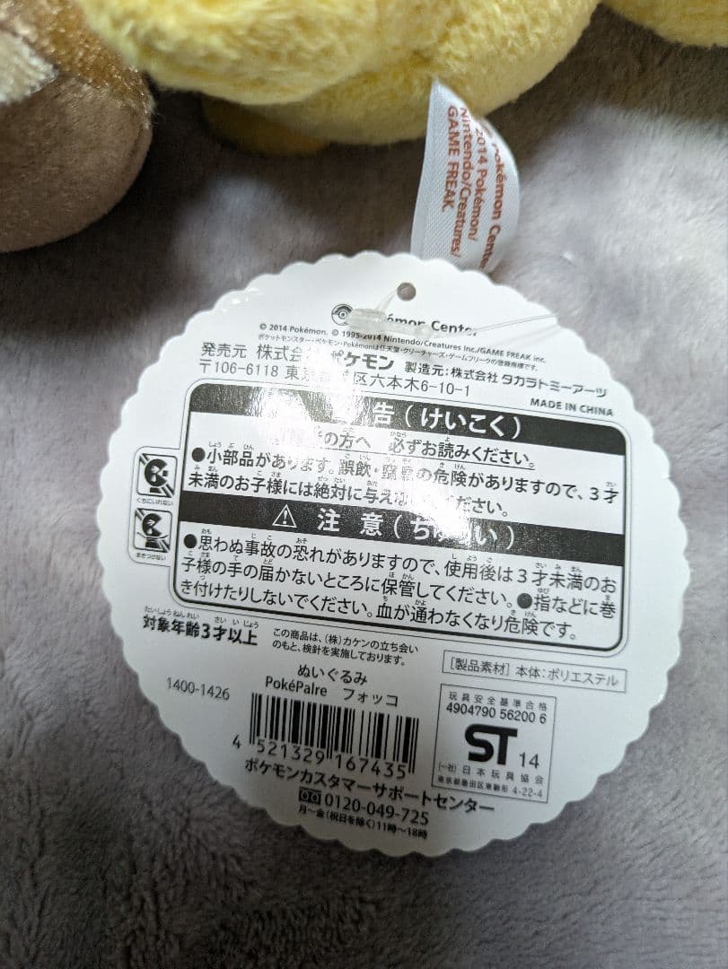 ポケモンセンター限定 ポケパルレ PokéPalre ぬいぐるみ