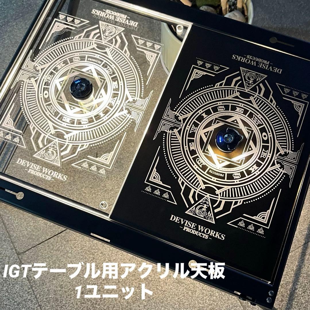⭕️IGTテーブル アクリル天板 1ユニット 収納袋付 ランタンポール付き