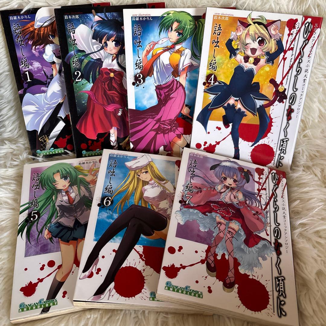 ひぐらしのなく頃に 語咄し編 - メルカリ