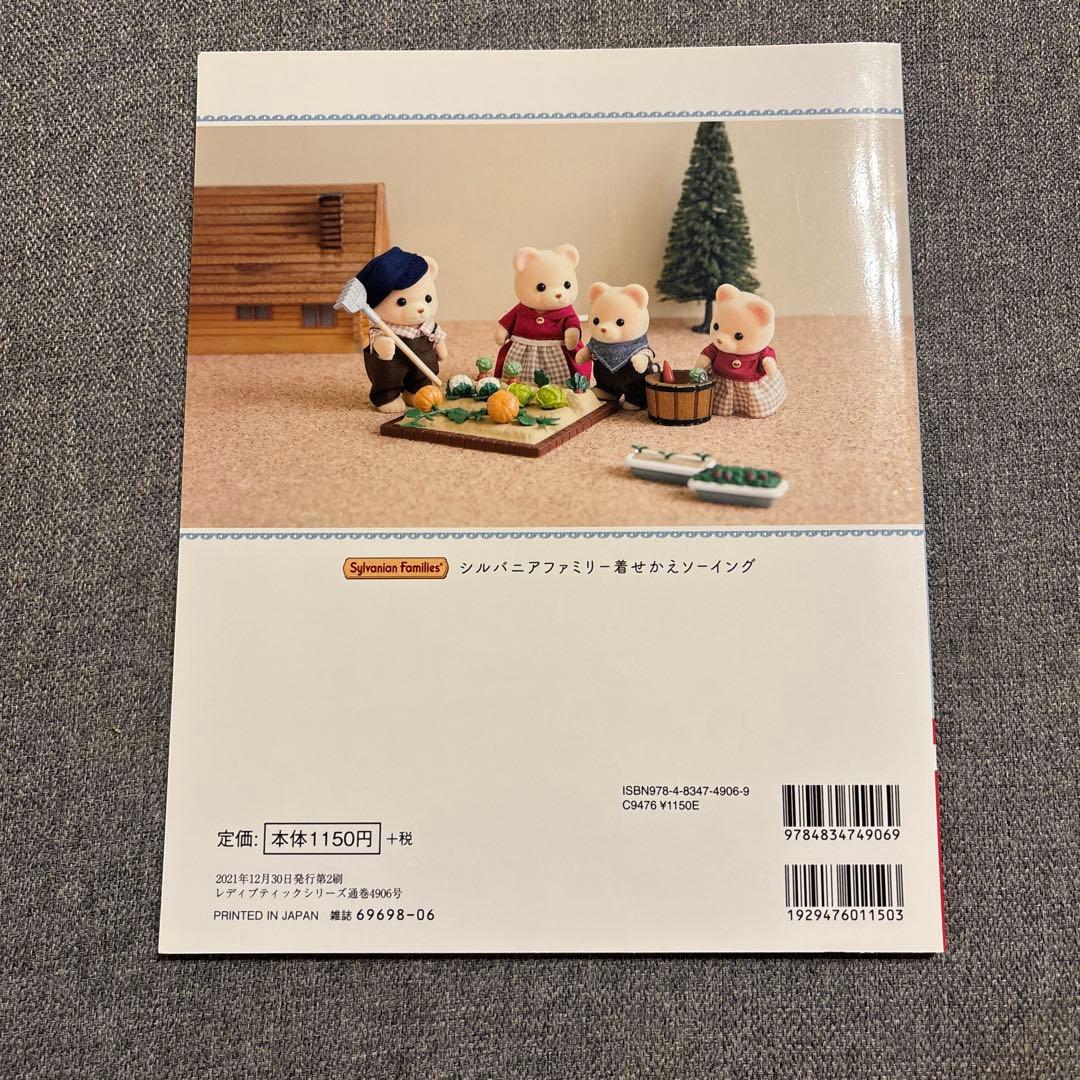 ブティック社 シルバニアファミリー着せかえソーイング 本