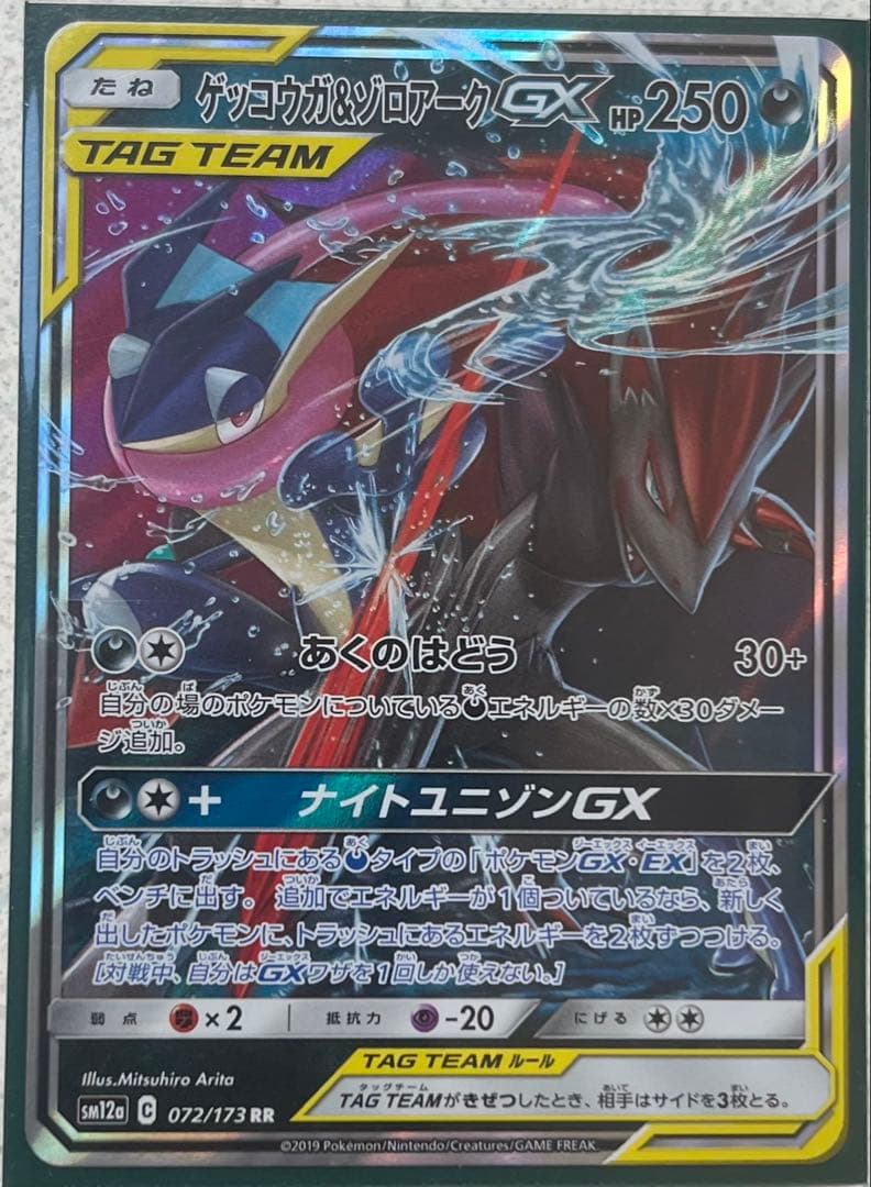 ゲッコウガ＆ゾロアークGX RR SM12a TAG TEAM GXタッグオー… - メルカリ