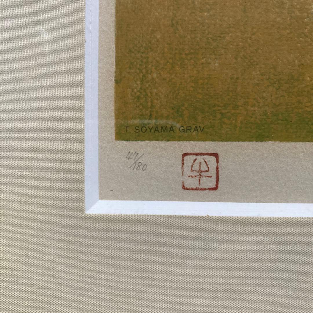 牛島憲之「朝生え」リトグラフ47/180額47×59 絵￼20.5×34.5cm