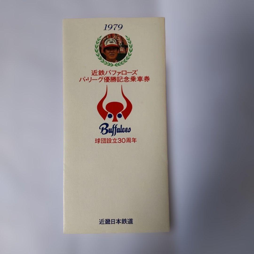 1979 バッファローズ 優勝記念乗車券 三枚組（使用期限切れにて使用不可） 1979 バッファローズ 優勝記念乗車券 三枚組（使用期限切れにて使用不可）