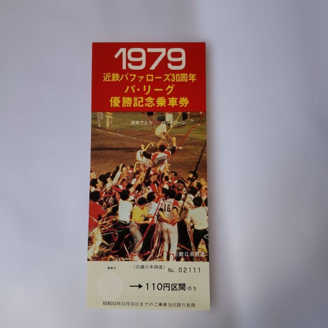 1979 バッファローズ 優勝記念乗車券 三枚組（使用期限切れにて使用不可）