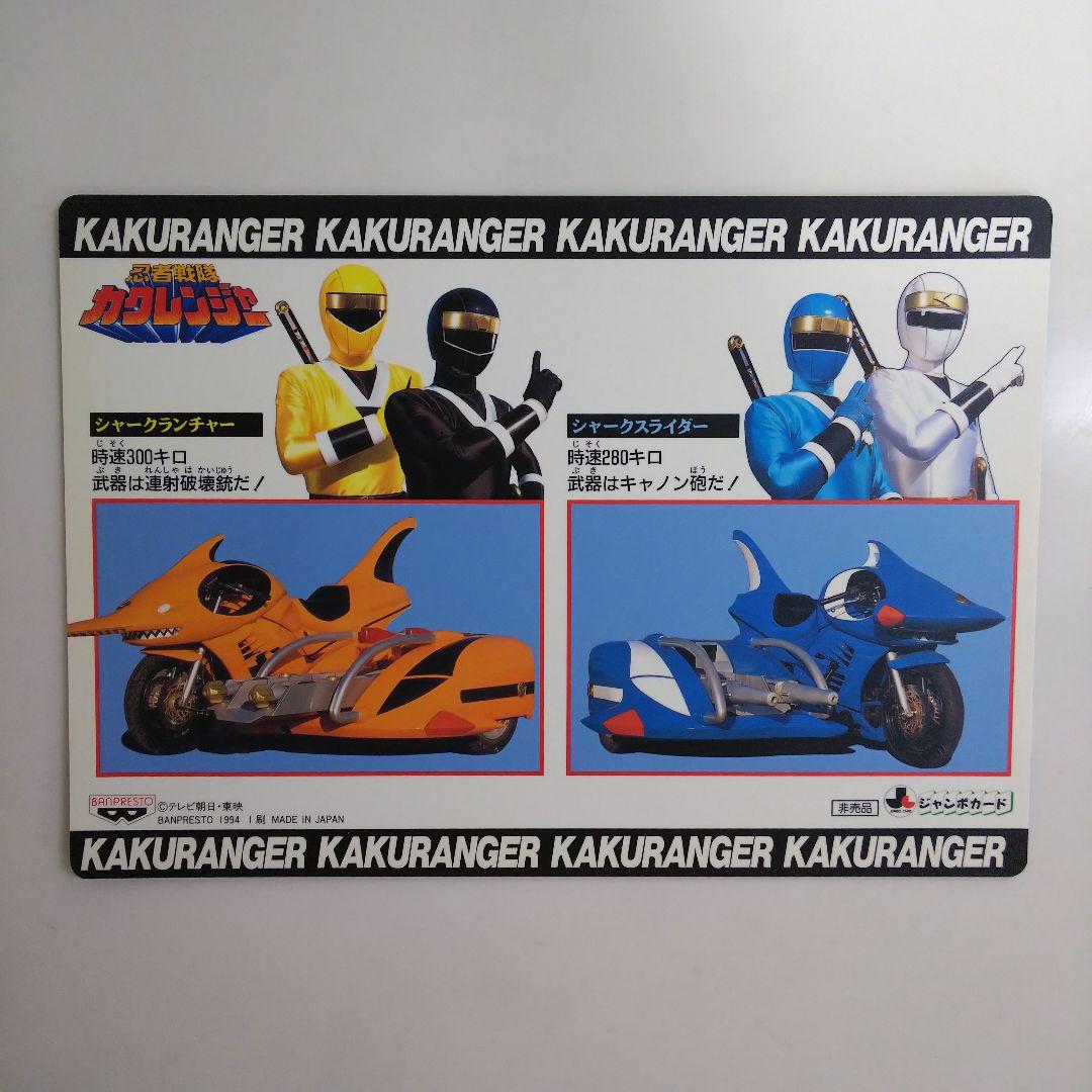 忍者戦隊カクレンジャー」ジャンボカード4枚セット（非売品・新品