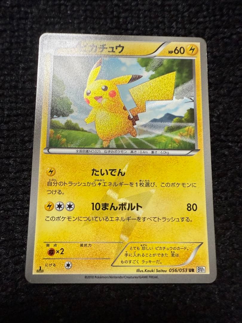 貴重美品）ポケモンカードピカチュウUR 色違いBW1