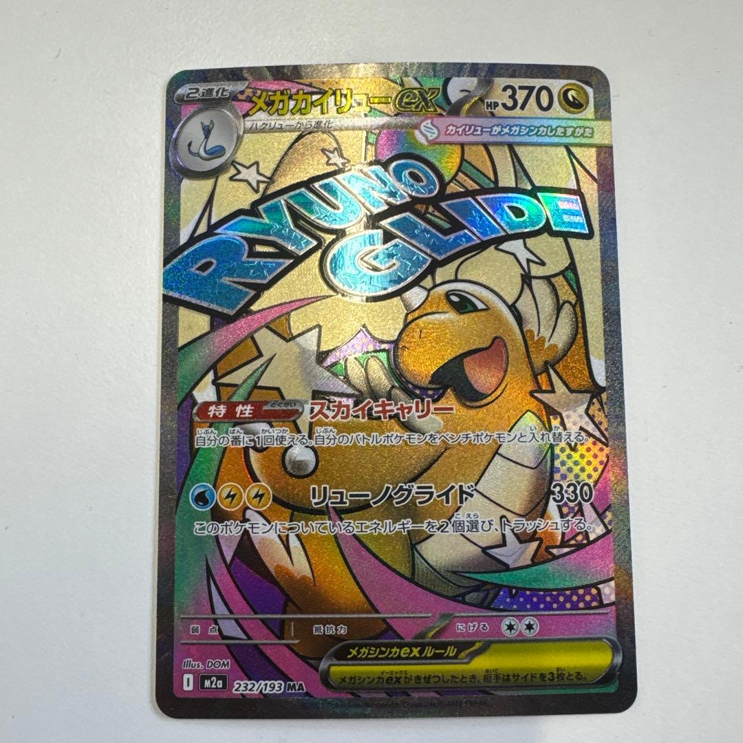 ポケモンカード メガカイリュー3枚セットSAR MUR MA MUR メガ