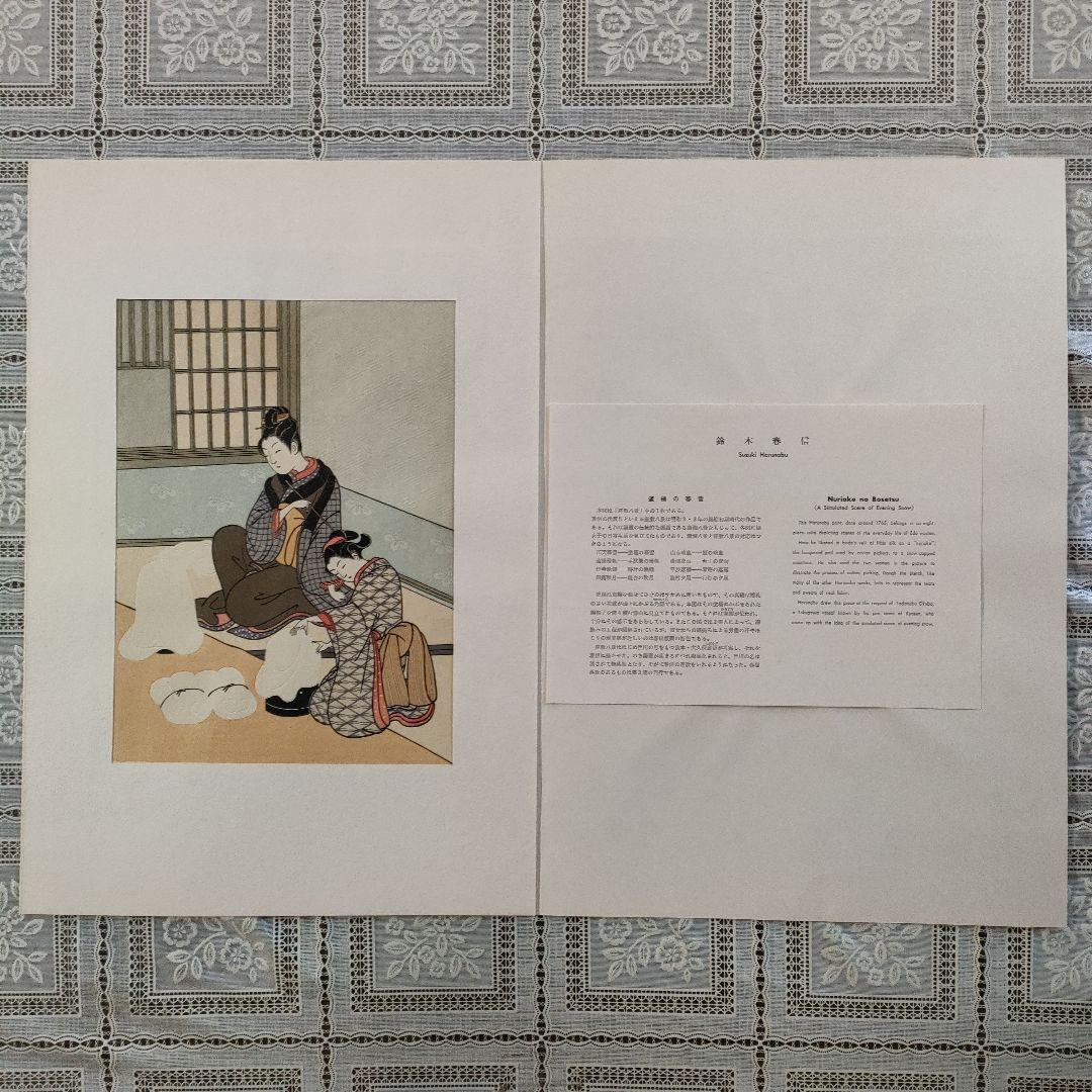 鈴木春信名画撰『屋敷八景　ぬり桶の暮雪』高見澤忠雄制作、説明書＆台紙付