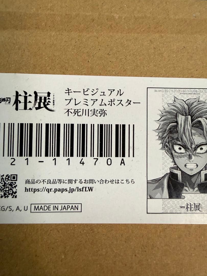柱展キービジュアルポスター　不死川実弥
