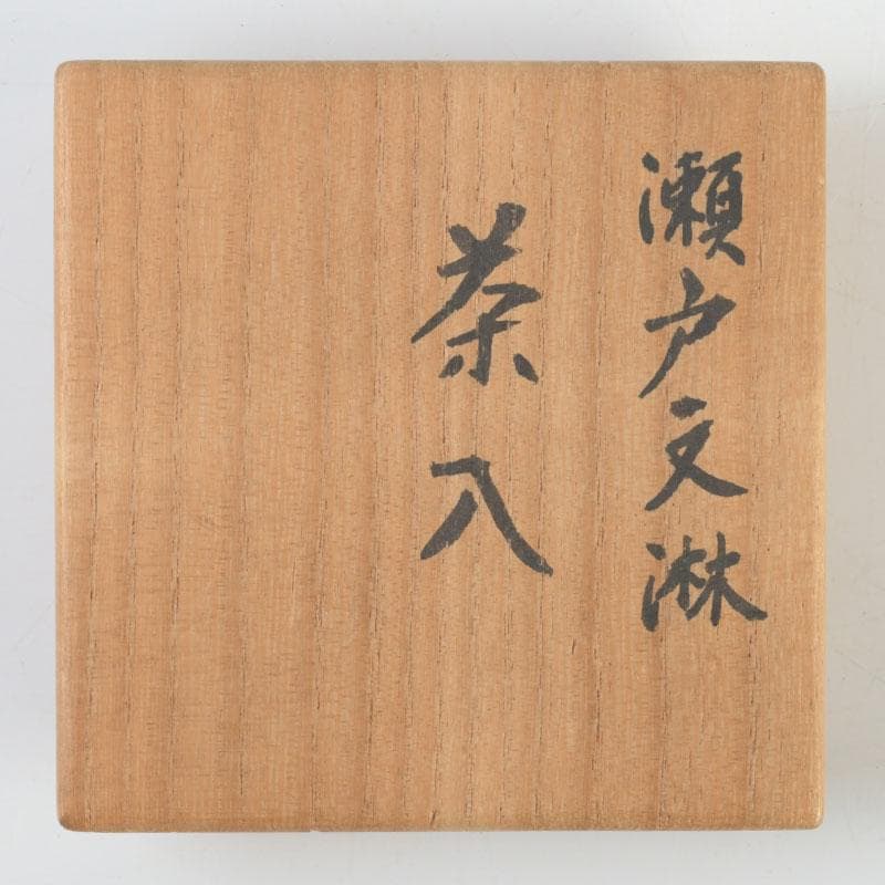 茶道具 瀬戸焼 文琳茶入 仕覆付 共箱 V 9496 - メルカリ