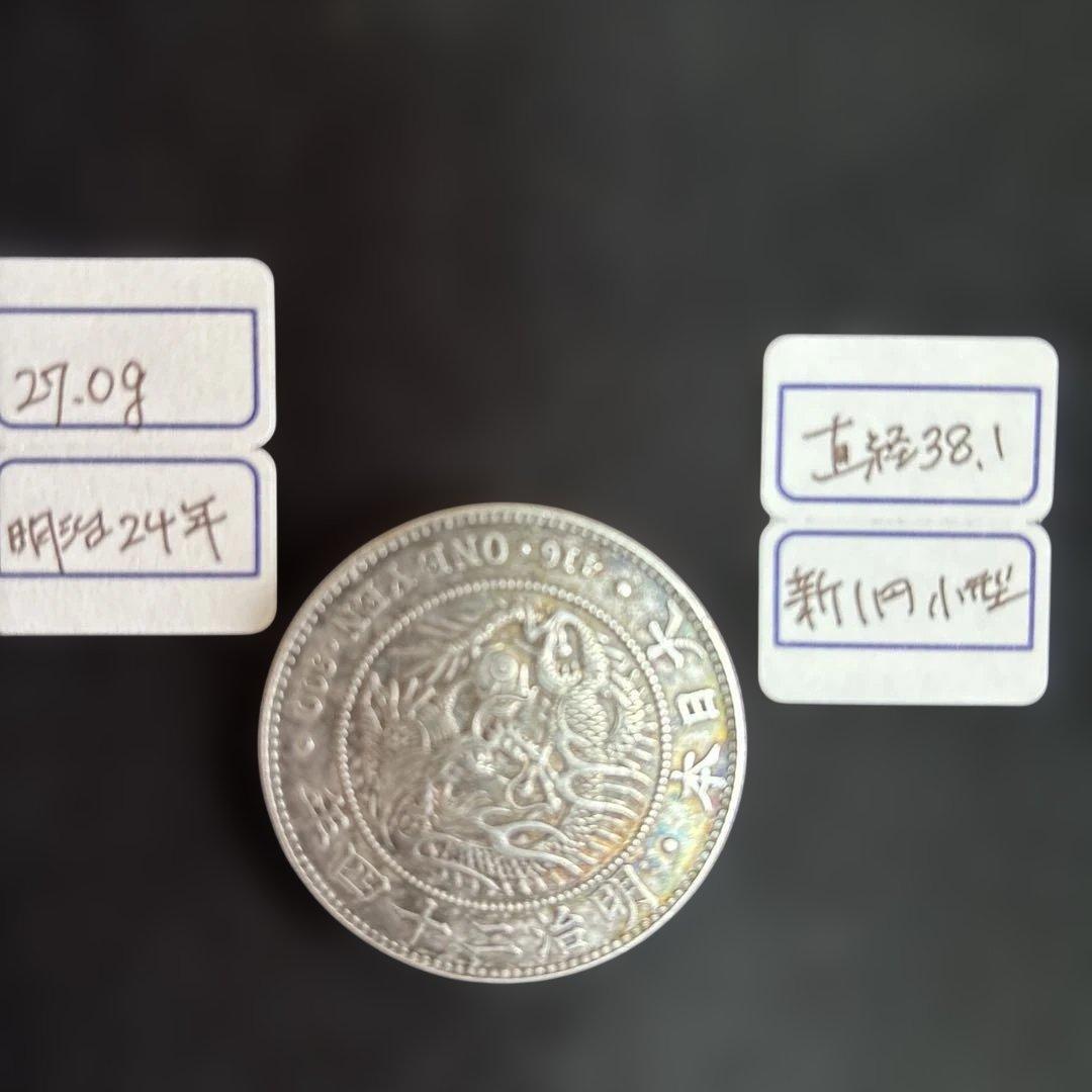 一圓 明治24年 27.0g
