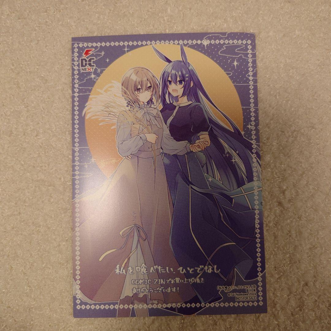 私を喰べたい、ひとでなし 9巻 comic zin イラストカード - メルカリ