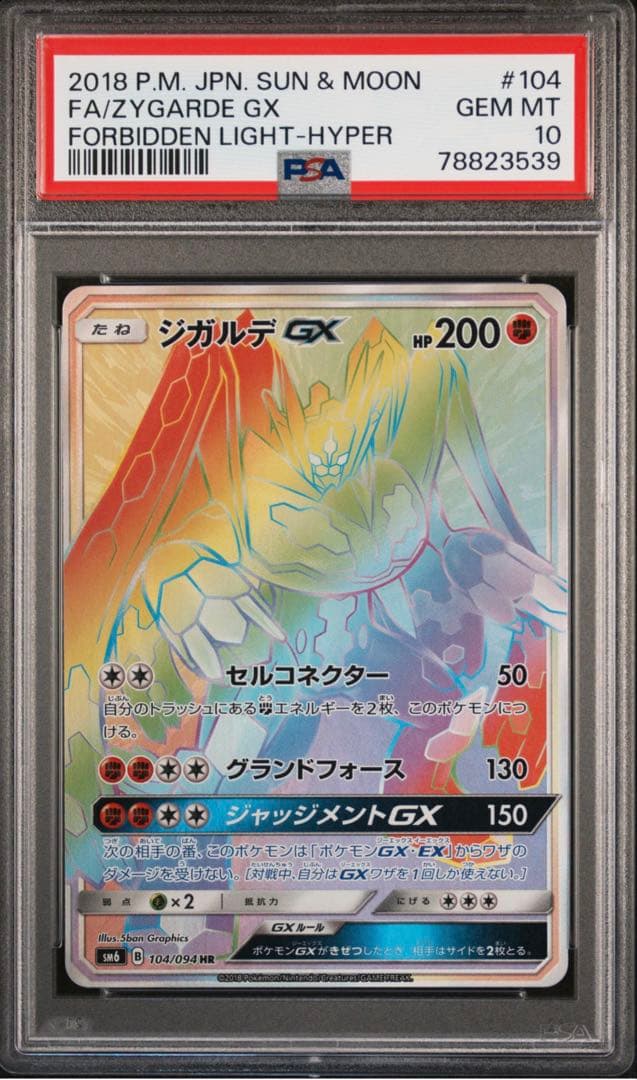 ポケモンカード ジガルデgx hr PSA10 正規品