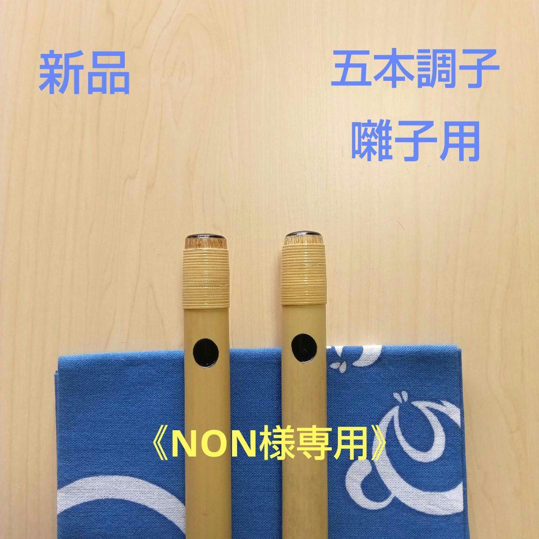 囃子用(タイプ①)・五本調子篠笛 いとろ和楽器店 | 獅子田