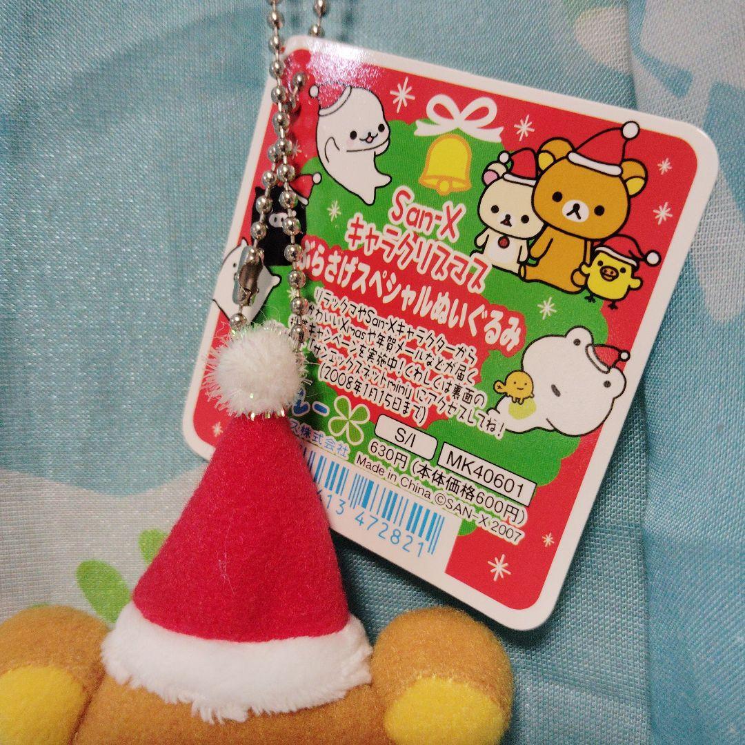 リラックマ クリスマス ぬいぐるみ マスコット 2008年 マスコット