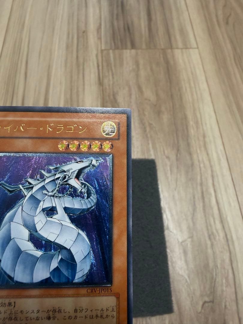 ふ*ん様 サイバー・ドラゴン　レリーフ　CRV-JP015