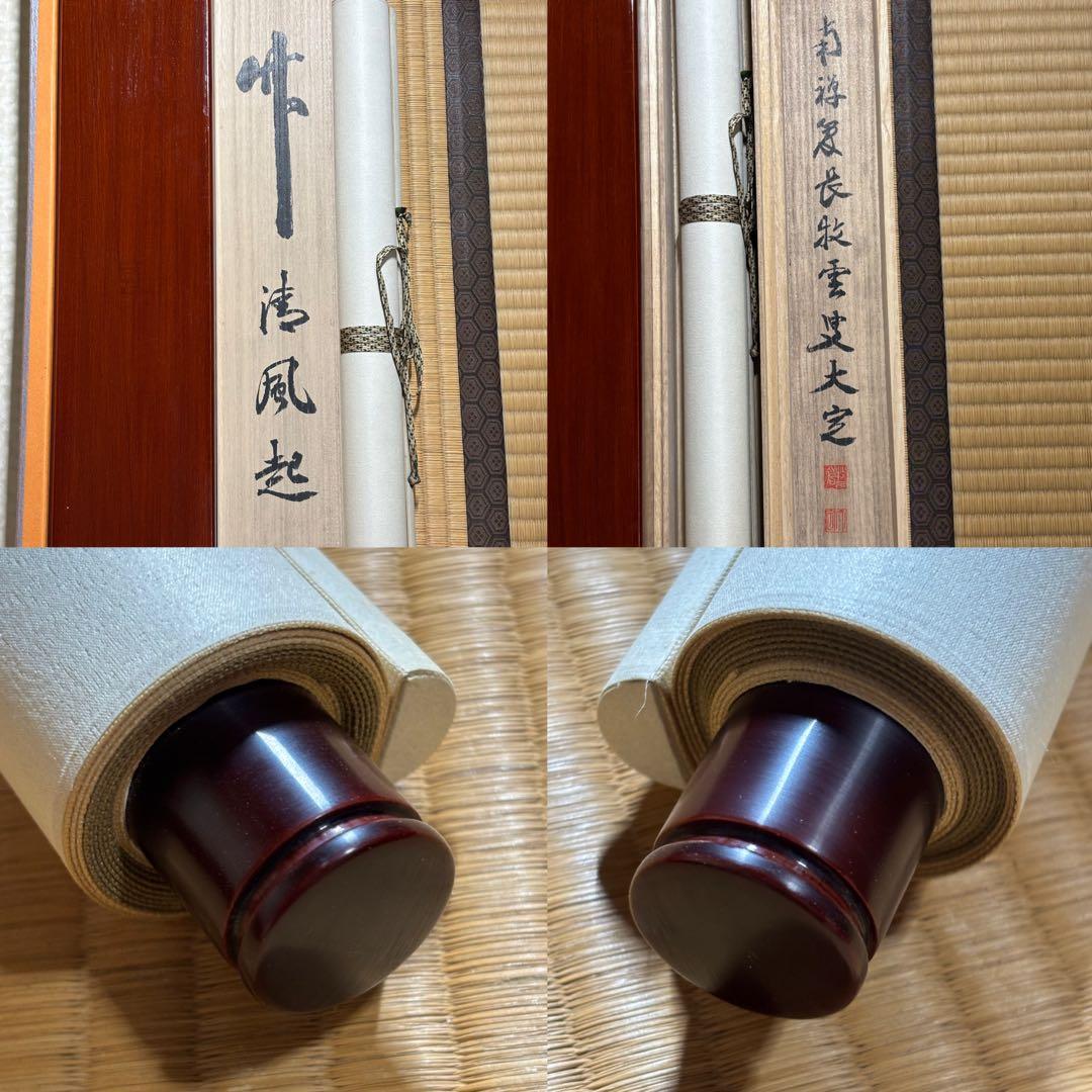 掛軸/茶掛！『竹 清風起』！南禅寺官長『塩澤大定/牧雲』筆！