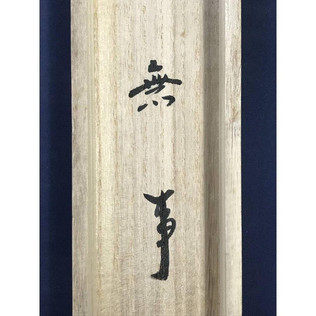 真作/大徳寺/紫野/小林太玄/無事/禅語/横物/掛軸/名家伝来/